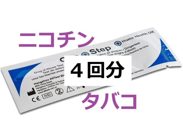 ４回分　タバコ尿検査　コチニン検査　ニコチン検査　煙草検査　タバコ検査尿テスト　コチニン尿検査　喫煙検査