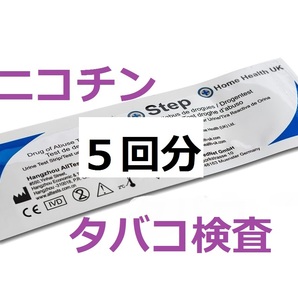 ５セット　タバコ尿検査 コチニン検査 ニコチン検査　煙草検査　タバコ検査 尿テスト　コチニン尿検査　喫煙検査 ニコチン尿検査　薬物検査