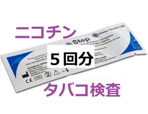 ５回分　タバコ尿検査　タバコ検査　タバコテスト　コチニン検査　ニコチン検査　煙草検査　タバコ尿テスト　コチニン尿検査　喫煙検査