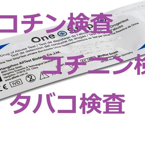 ●２回分　タバコ尿検査　コチニン検査　ニコチン検査　煙草検査　タバコ検査　コチニン尿検査　ニコチン尿検査 喫煙検査