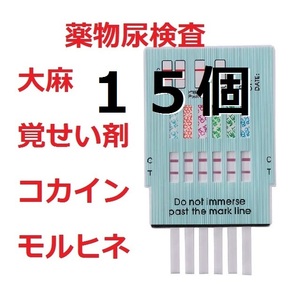 ●１５個　５種類の違法薬物検査キット 違法薬物尿検査 マリファナ検査 大麻検査 覚せい剤検査 覚醒剤検査 ドラッグテスト 麻薬検査