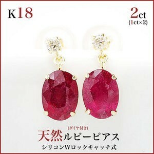 新品K１８イエローゴールド　ルビー ピアス (大粒5x7mmオーバル) 両耳で2カラット(片耳1ct×2)