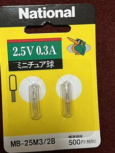 サイクルライト交換電球　2.5V0.3A ミニチュア球