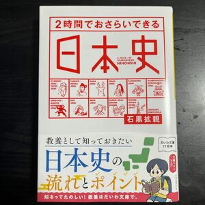 ２時間でおさらいできる日本史 （だいわ文庫　１８３－１Ｈ） 石黒拡親／著