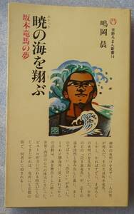 古本 暁の海を翔ぶ 坂本龍馬の夢 嶋岡晨 吉野ろまん新書14 吉野教育図書 昭和五十五年六月三十日第二版発行