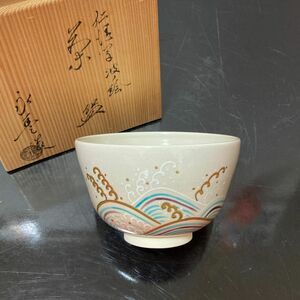 仁清写波ノ絵茶碗　永豊　茶道具　懐石道具　鵬雲斎　坐忘斎　淡々斎　而妙斎　即中斎　七事式　水屋道具　永楽　仁清　乾山　真葛　道八