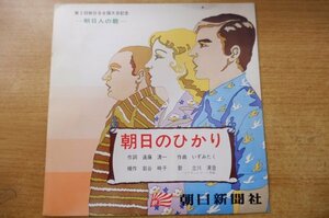 EPd-4261＜33回転 / 赤盤＞立川清澄、ムーン・ドロップス / 第5回朝日会全国大会記念　朝日のひかりー朝日人の歌ー