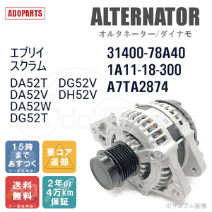 エブリイ スクラム DA52T DA52V DA52W DG52T DG52V DH52V 31400-78A40 1A11-18-300 A7TA2874 オルタネーター ダイナモ リビルト