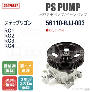 ステップワゴン RG1 RG2 RG3 RG4 56110-RJJ-003 パワステポンプ ベーンポンプ リビルト 国内生産 送料無料 ※要適合確認 ※要納期確認