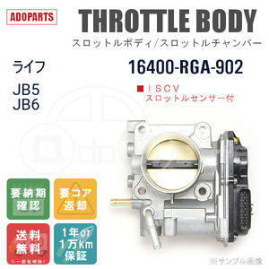 ライフ JB5 JB6 16400-RGA-902 スロットルボディ スロットルチャンバー リビルト 国内生産 送料無料