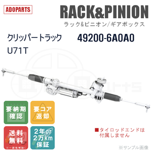 クリッパートラック U71T 49200-6A0A0 ラック&ピニオン ギアボックス リビルト 国内生産 送料無料 ※要納期確認