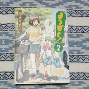 よつばと　2巻　あずまきよひこ　初版