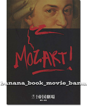 舞台『モーツァルト』2007年 パンフ■井上芳雄/中川晃教/山口祐一郎/市村正親/香寿たつき/吉野圭吾/涼風真世■ ミュージカル パンフレット_画像1
