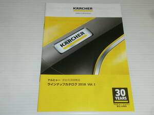 【カタログのみ】ケルヒャー　家庭用清掃機器　ラインナップカタログ　2018