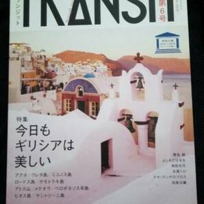 ▼ TRANSIT トランジット 6号 今日もギリシアは美しい ギリシア ギリシャ 付録付 送料無料 【海外旅行 ガイド 地球の歩き方 神話】⑥ya