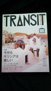 ▼ TRANSIT トランジット 6号 今日もギリシアは美しい ギリシア ギリシャ 付録付 送料無料 【海外旅行 ガイド 地球の歩き方 神話】⑥ya