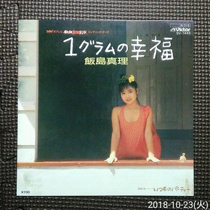 7'' 飯島真理 / １グラムの幸福 / いつものパーティー SV-7433 「わくわく動物ランド」エンディングテーマ