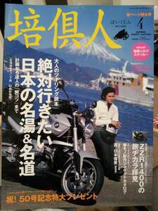 培倶人_Bikejin_50 大人のツーリング手引き 絶対行きたい日本の名湯＆名道 ZZR1400 乗鞍スカイライン 北海道キャンプ ツーリング バイク