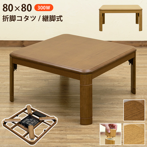  kotatsu table 80cm×80cm breaking legs folding . legs type height adjustment interim switch 300W stone britain tube heater MYO-80 Brown (BR)