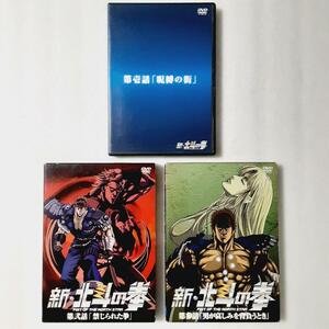 新・北斗の拳 DVD 全3巻セット