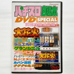 パチスロ必勝本 DVD SPECIAL～必勝完全マニュアル