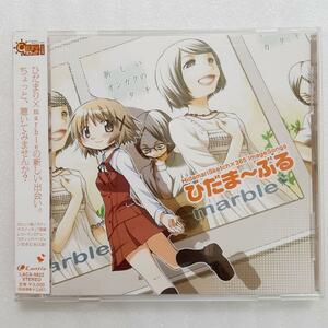 「ひだまりスケッチ×365」イメージソング集 ひだま～ぶる/marble