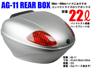 AG-11 リアボックス シルバー 容量22L バイク:汎用タイプ:背もたれ付:キャリア取付用:BIKE BOX オシャレなデザイン高品質で頑丈！