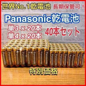 【大特価セール品！】単3 &単4×40本セット　Panasonicアルカリ乾電池