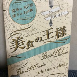 美食の王様　究極の１６７店珠玉の１８０皿 来栖けい／著