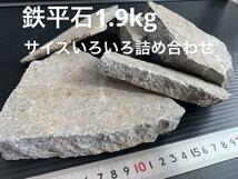 鉄平石 1.9kg サイズいろいろ詰め合わせ 小型水槽におすすめ！ アクアリウム_画像1