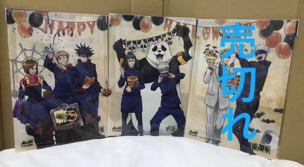 呪術廻戦 マジッククリアファイル2枚セット ハロウィン アサヒ飲料