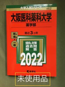 大阪医科薬科大学 薬学部 2022年版