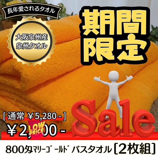 【新品未使用】【泉州タオル】大阪泉州産800匁オレンジバスタオルセット2枚 ふわふわ 柔らかい肌触り タオル新品 まとめ 吸水性抜群