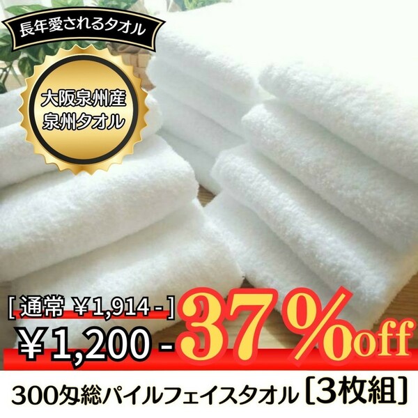 【新品未使用】【泉州タオル】大阪泉州産300匁総パイルフェイスタオルセット3枚組 まとめ タオル新品　ふわふわ肌触り　吸水性抜群