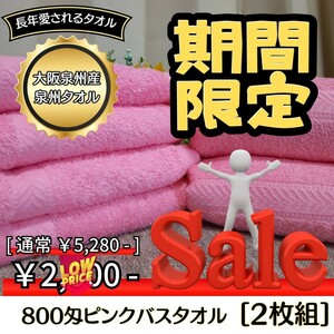 【新品未使用】【泉州タオル】大阪泉州産800匁ピンクバスタオルセット2枚　ふわふわ質感　柔らかい肌触り　タオル新品　まとめ　吸水性抜群