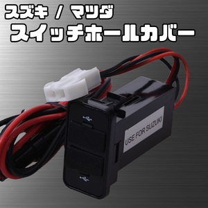 【スズキ / マツダ】 USB スイッチ ホール カバー 2口 増設 車 12V SUZUKI MAZDA ハスラー 