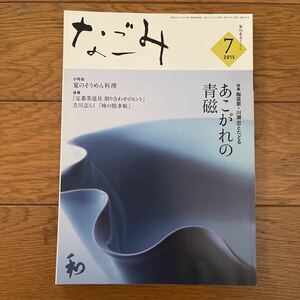 2015 7月号　なごみ　あこがれの青磁　川瀬忍　特集　岡部嶺雄