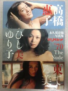 平凡パンチ'70 The Nude 高橋惠子 ひし美ゆり子 東てる美 永久保存版写真集