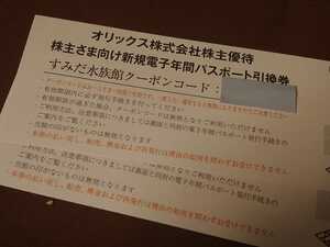 匿名 2枚～◆すみだ水族館 年間パスポート オリックス 株主優待券◆ ポイント消化