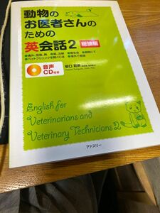 動物のお医者さんのための英会話　２ 谷口和美／著　英会話　動物病院　ペット