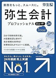 弥生会計　24 PRO ２ユーザー＋クラウド　新製品　日本国内送料無料　プロフェッショナル　２USER販　インボイス制度　電子帳簿保存法対応