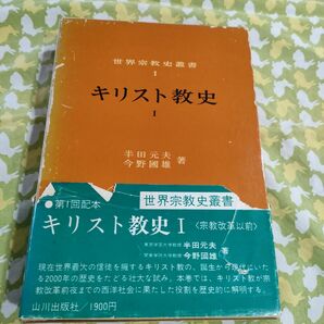 世界宗教史叢書キリスト教史Ⅰ