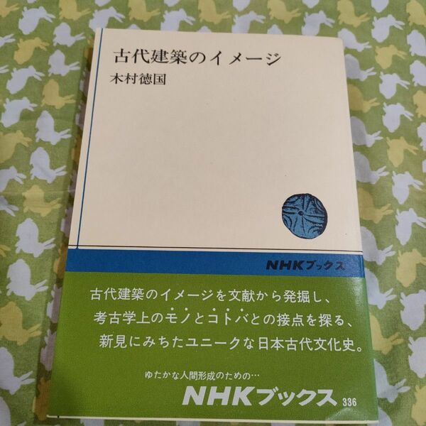 ・NHKブックス古代建築のイメージ 木村徳国