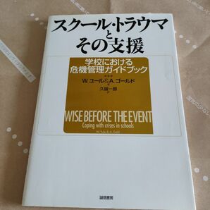 ★スクール・トラウマとその支援　学校における危機管理ガイドブック Ｗ．ユール／著　Ａ．ゴールド／著　久留一郎／訳