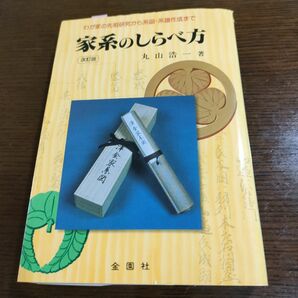 家系のしらべ方 丸山　浩一