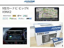 [106697-B]新品!! アルパイン メモリーナビ BIG-X 9インチ X9NX2 9型カーナビ ビッグX 2022年モデル_画像1