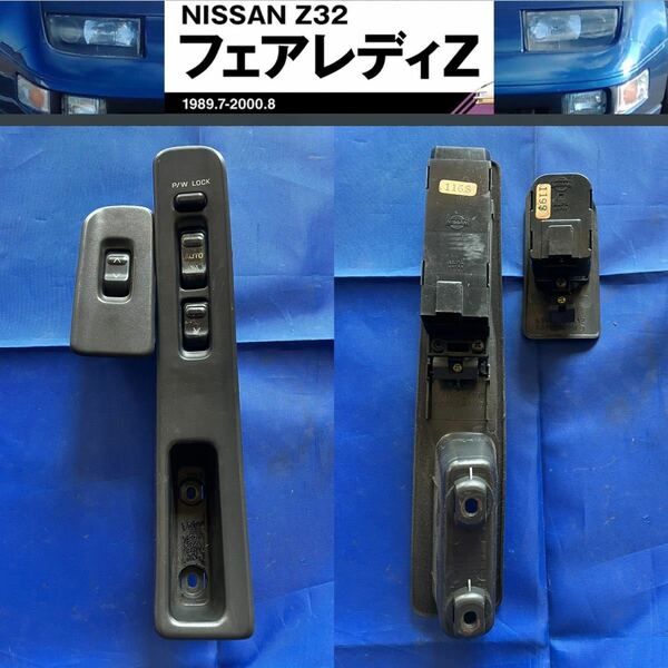 フェアレディーZ［GZ32］パワーウインドウスイッチ左右セット 内側ドア開閉ノブ Genuine Fits 89- 300ZX