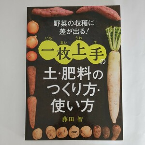 ネコポス送料無料　★野菜の収穫に差が出る!一枚上手の土・肥料のつくり方・使い方★　著者：藤田　智　発行所：PHP研究所