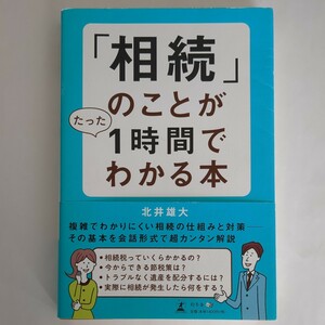 ネコポス送料無料　★「相続」のことがたった1時間でわかる本★　著者：北井　雄大　発行：幻冬舎メディアコンサルティング　発売：幻冬舎