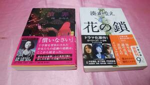 ☆『 贖罪 』＋『 花の鎖 』☆≪著者：湊 かなえ ≫文春文庫２冊♪(帯あり)